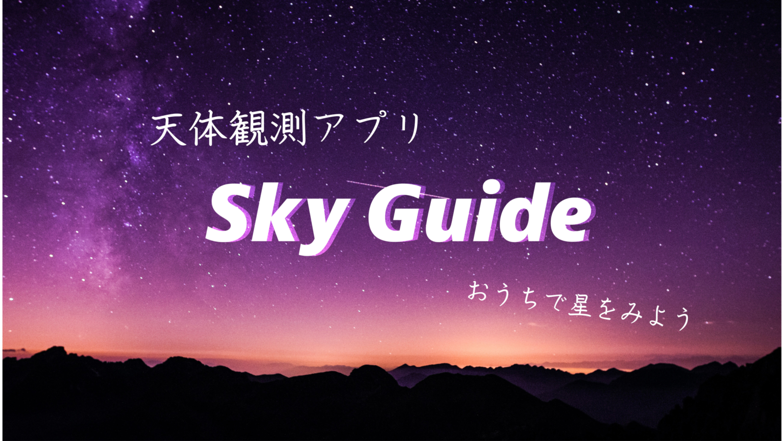 おうちで気軽に天体観測 アプリ Sky Guide で星をみよう